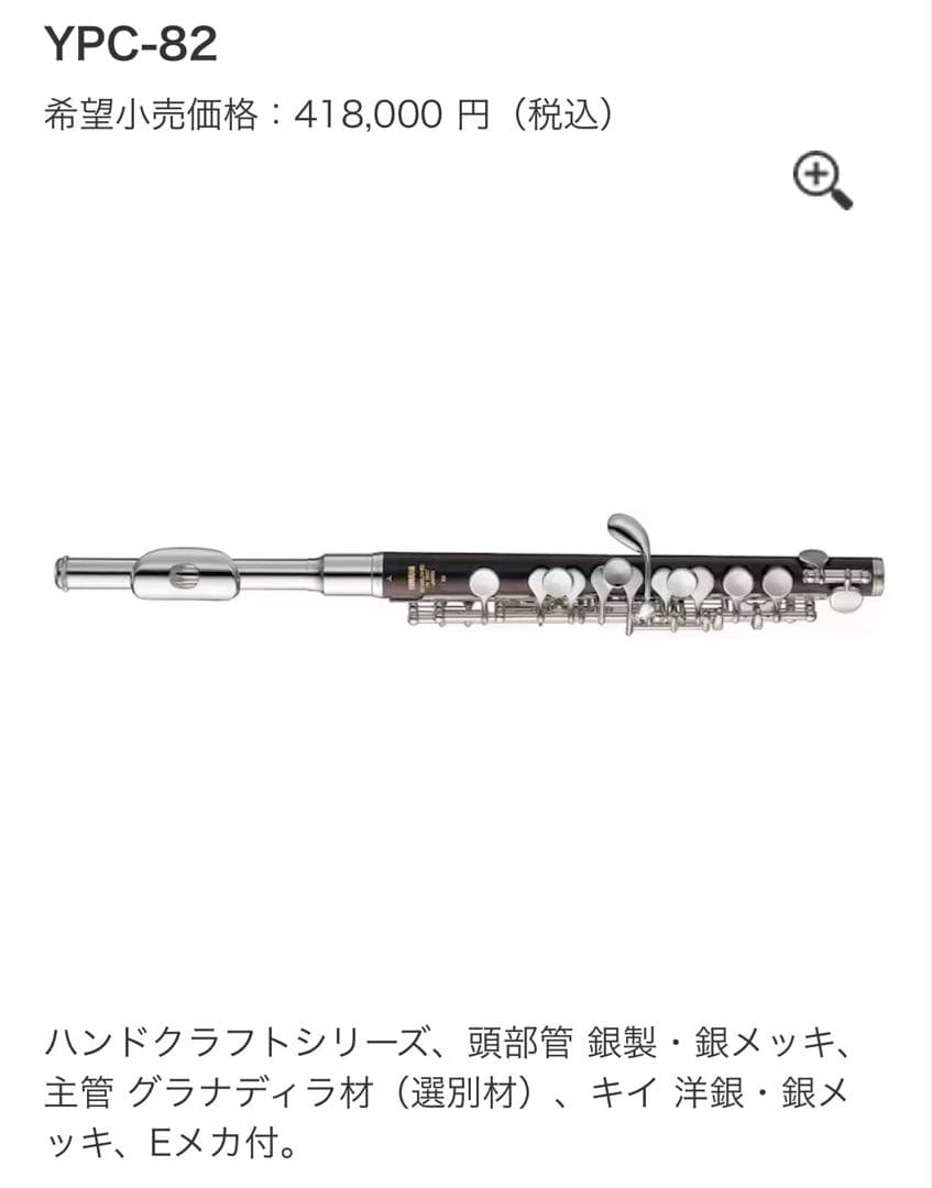 YAMAHA ヤマハ　ピッコロ YPC-82 ハンドクラフトシリーズ　頭部管銀製