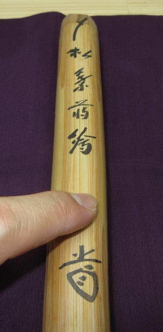 送料込【逢絢亭】茶道具 茶杓 松葉茶杓 裏朱塗 大徳寺 藤井誡