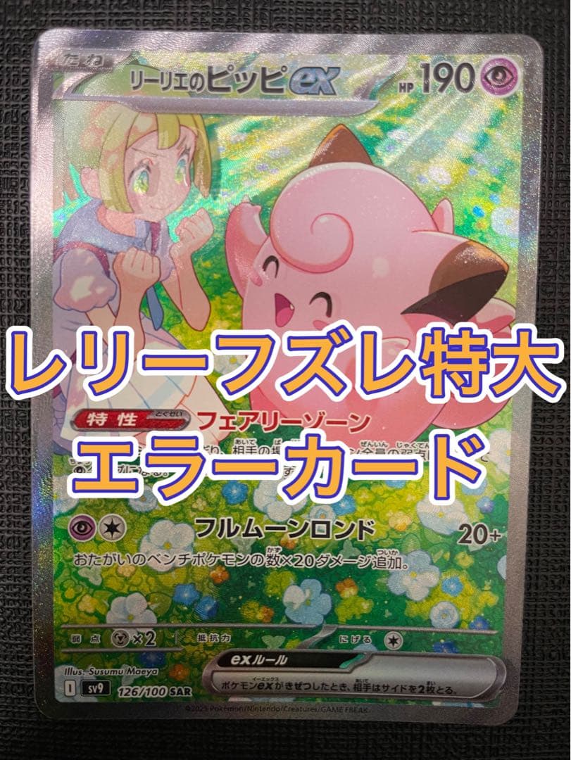 最終値下げ リーリエのピッピex SAR レリーフずれ大 エラーカード