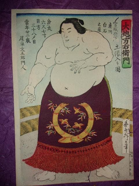 相撲 明治時代 浮世絵3枚「「大関剣山＆横綱大砲＆横綱小錦」