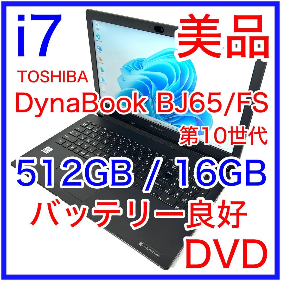 美品 東芝 Dynabook BJ65/FS i7 512GB 16GB DVD - メルカリ