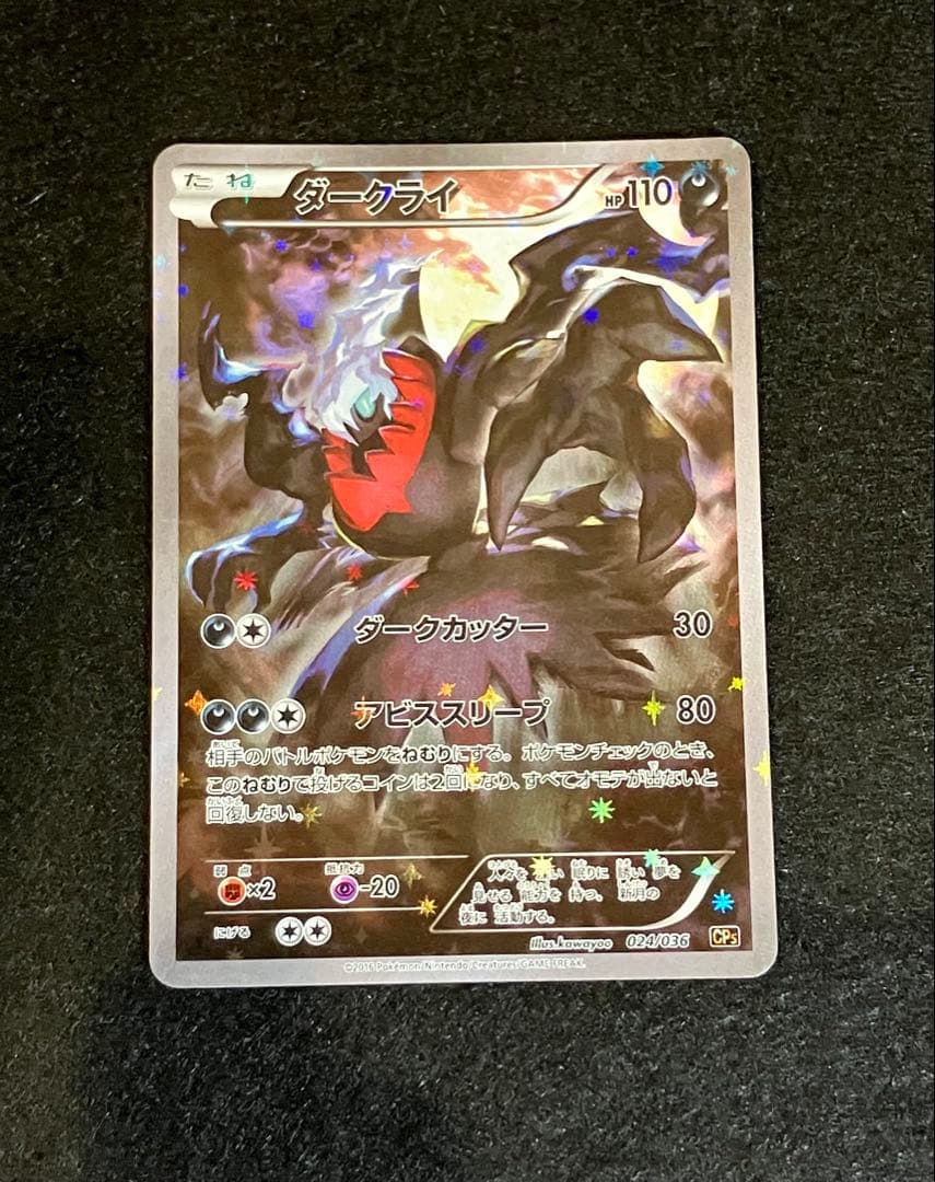 ダークライ CP5 幻·伝説ドリームキラコレクション 024/036 - メルカリ