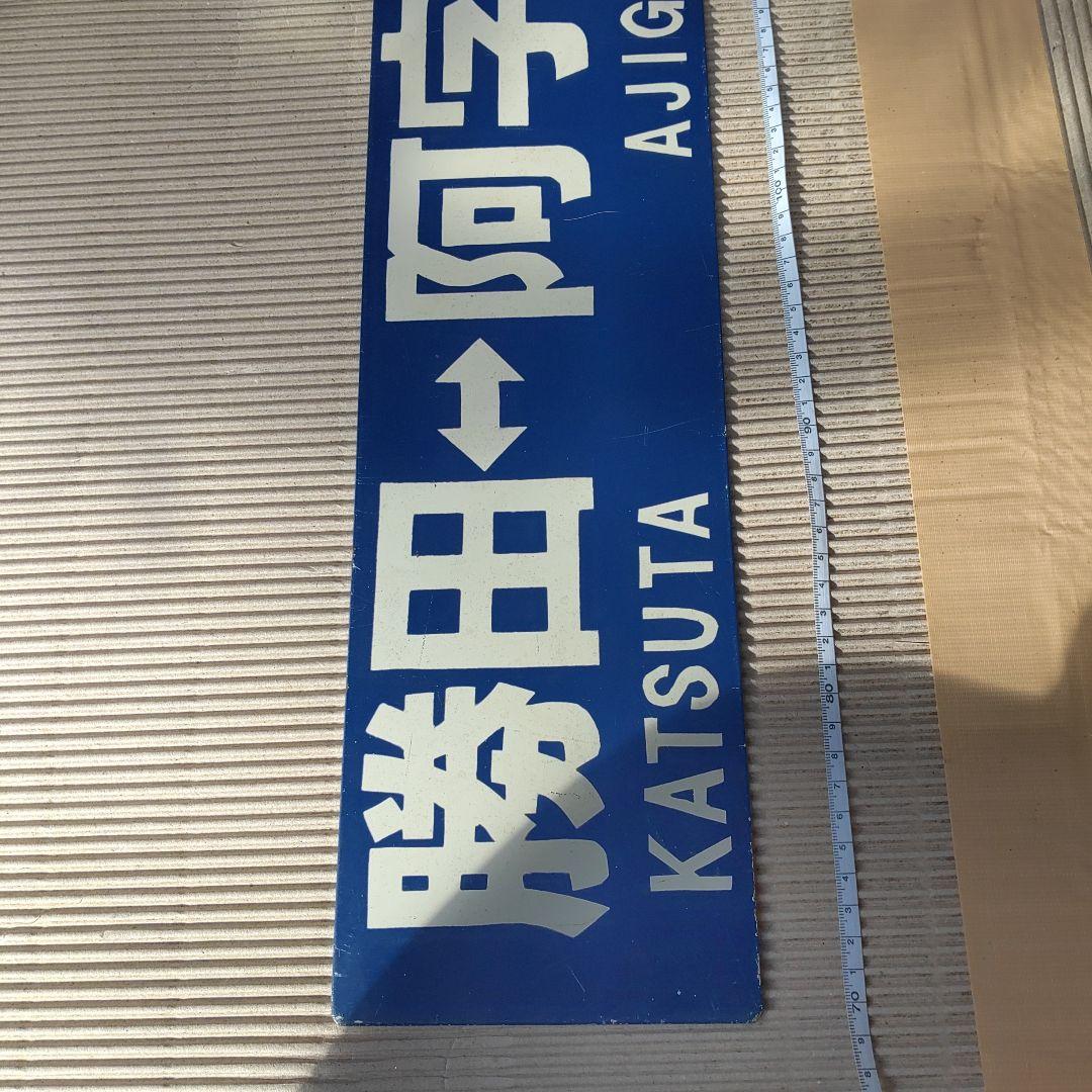 【ひたちなか海浜鉄道　サボ】（表）勝田⇔阿字ヶ浦（裏）勝田⇔那珂湊