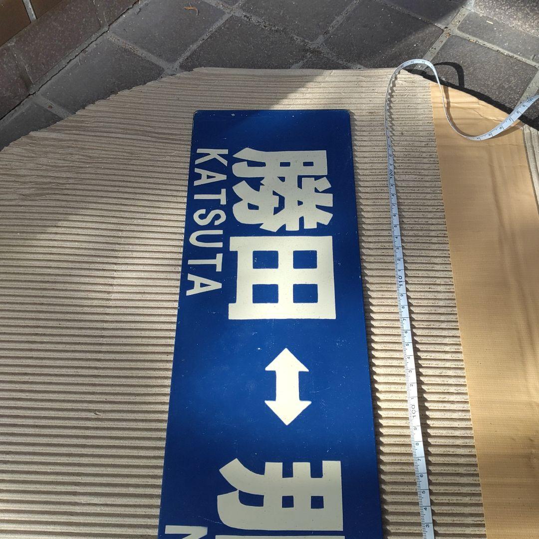 【ひたちなか海浜鉄道　サボ】（表）勝田⇔阿字ヶ浦（裏）勝田⇔那珂湊
