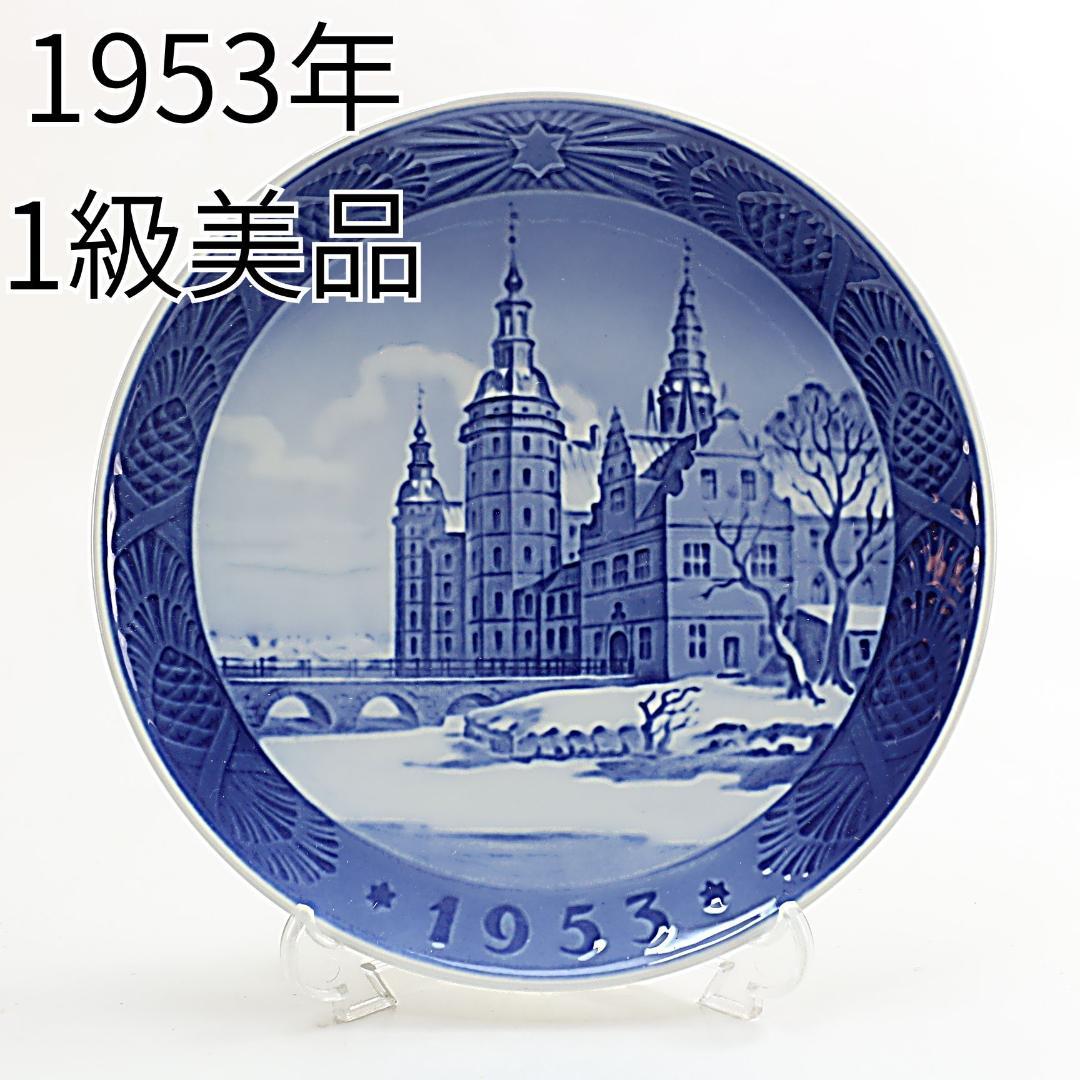 1953年「フレデリクスボー城」 イヤープレート ロイヤルコペンハーゲン