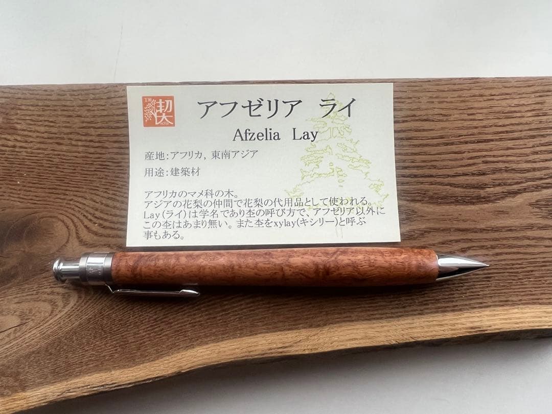 新品・未使用】工房楔 極上杢 アフゼリア ライ シャープペンシル