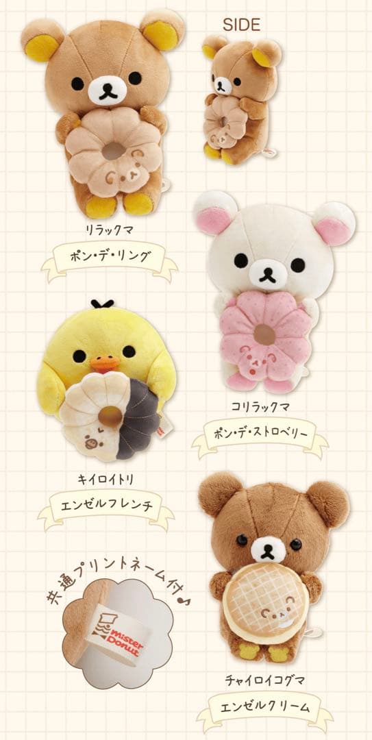 リラックマ×ミスタードーナツ　コラボ　3種4点　合計12点セット