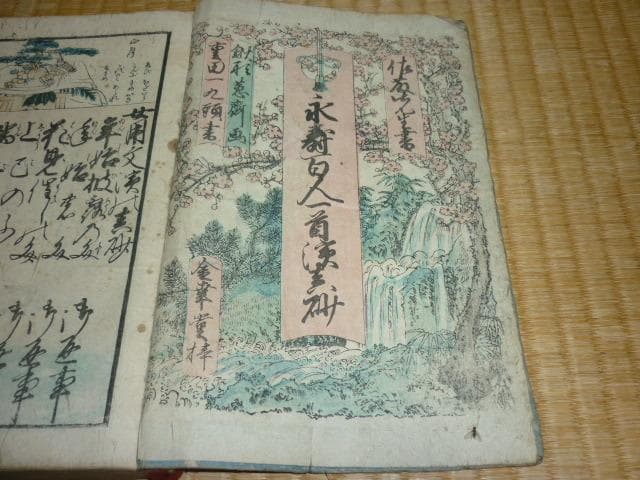 美品 江戸後期◆佐藤慎斎書 『永寿百人一首浜真砂』絵師：鍬形蕙斎画 重田一九頭書