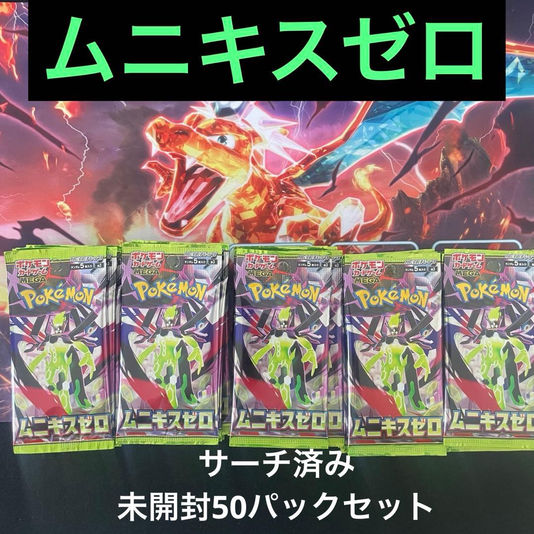 ポケモンカード ムニキスゼロ サーチ済み 未開封50パックセット - メルカリ