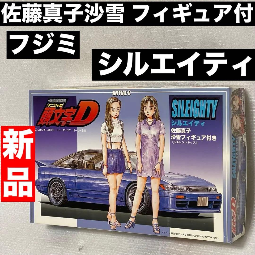 フジミ 1/24 イニシャルD シルエイティ 佐藤真子沙雪 フィギュア付 頭