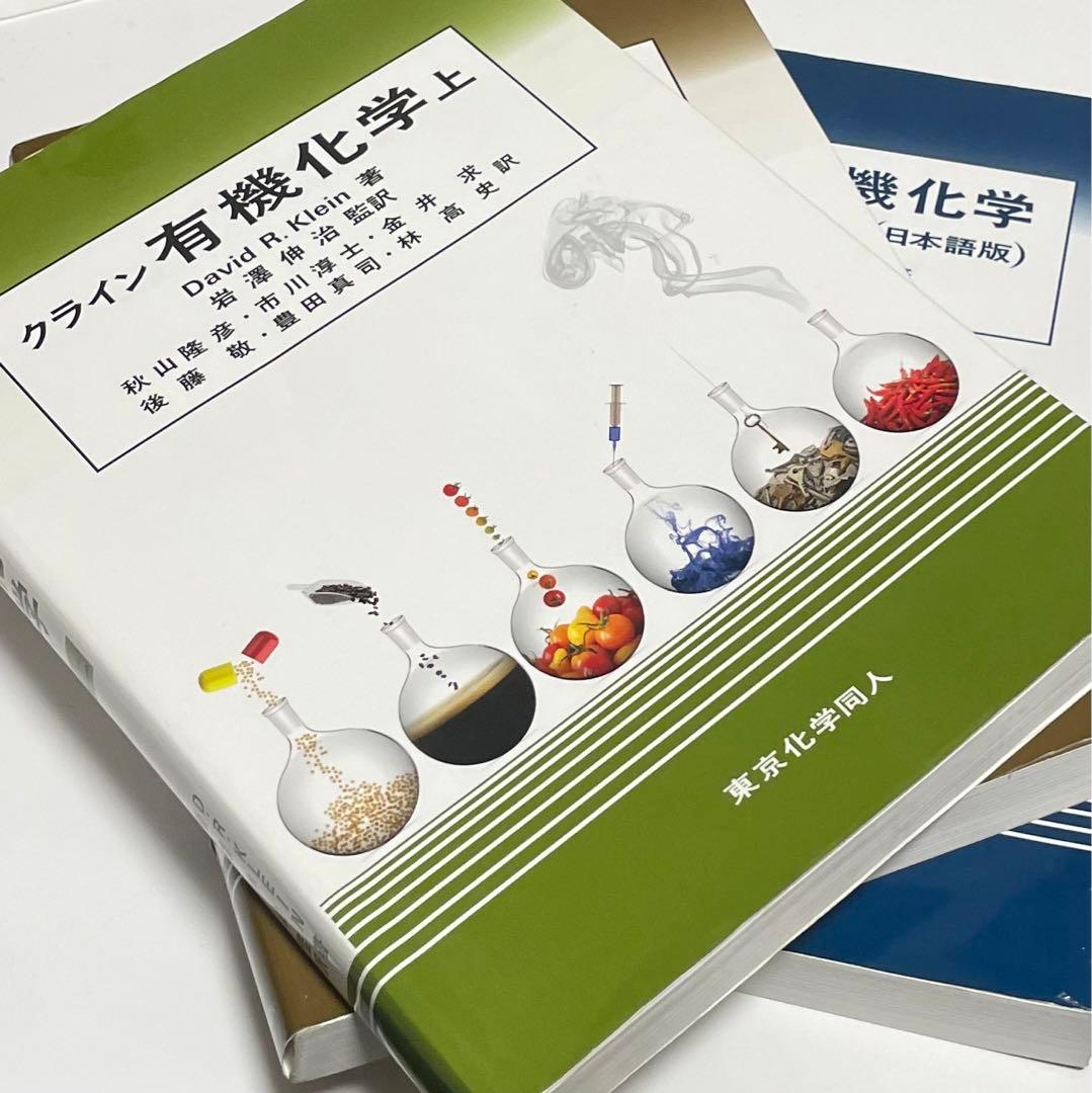 クライン有機化学 【3冊セット】