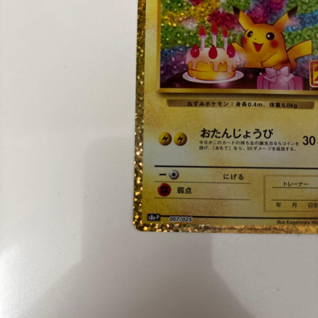 お誕生日ピカチュウ プロモカードパック 25th ANNIVERSARY