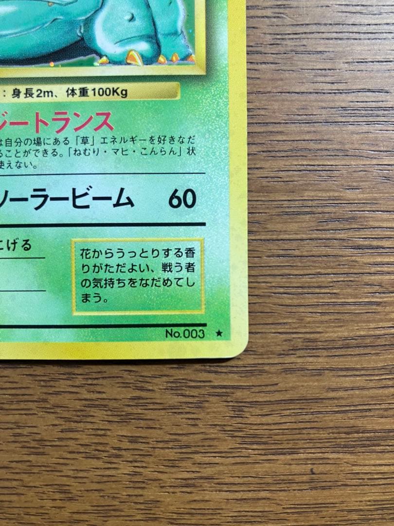 旧裏　ポケモンカード　フシギバナ(全面微ホロ)