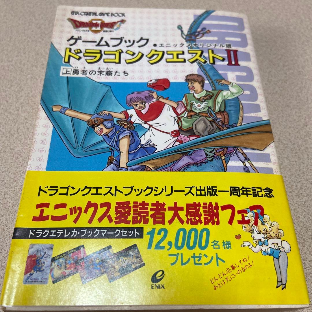 ドラゴンクエスト2 ゲームブック 上下巻 2冊セット - メルカリ
