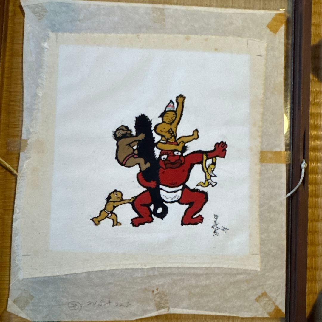 じごくのそうべえ　田島征彦