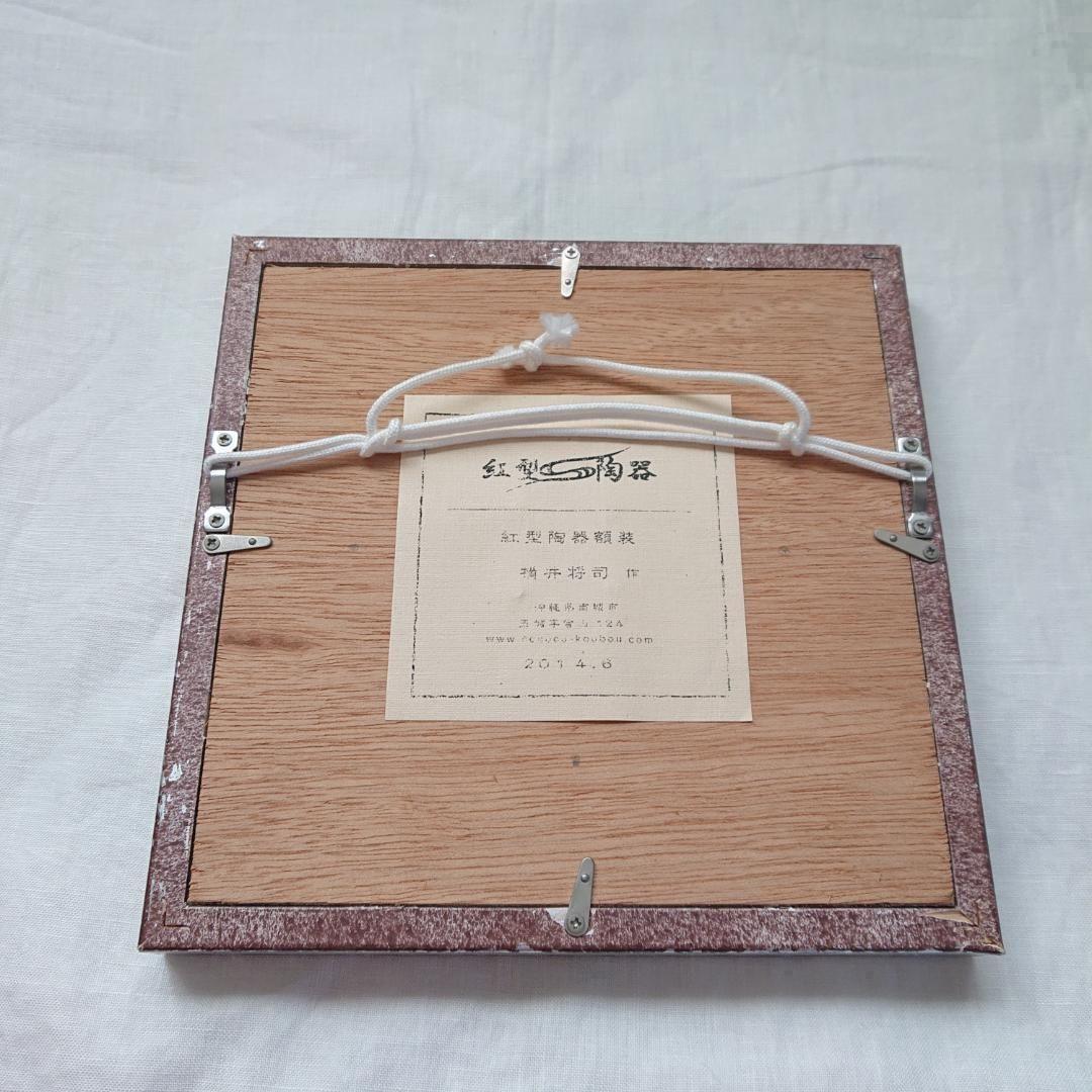 最終価格◎紅型陶器額装【流水花紅葉紋】壁飾り 希少