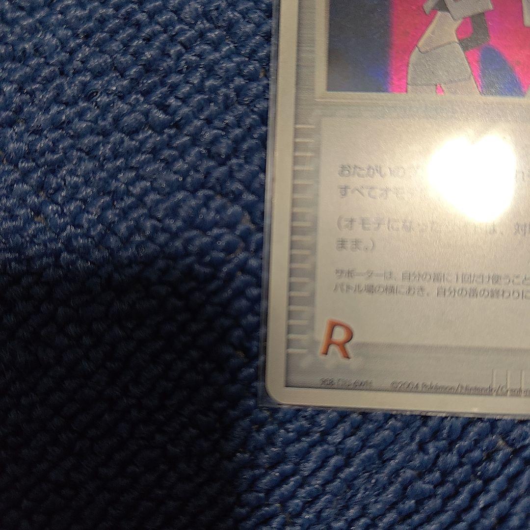 ロケット団参上！　ポイントカード　☆　2004