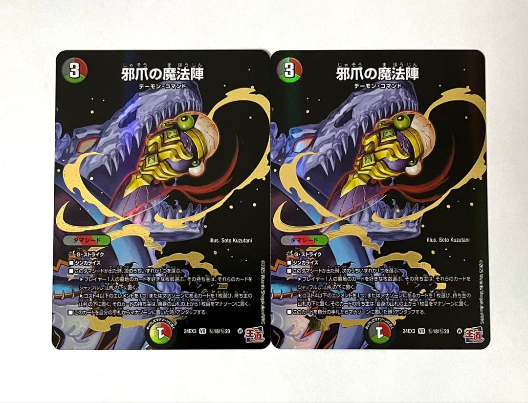 邪爪の魔法陣 じゃそうのまほうじん 2枚 シークレット シク