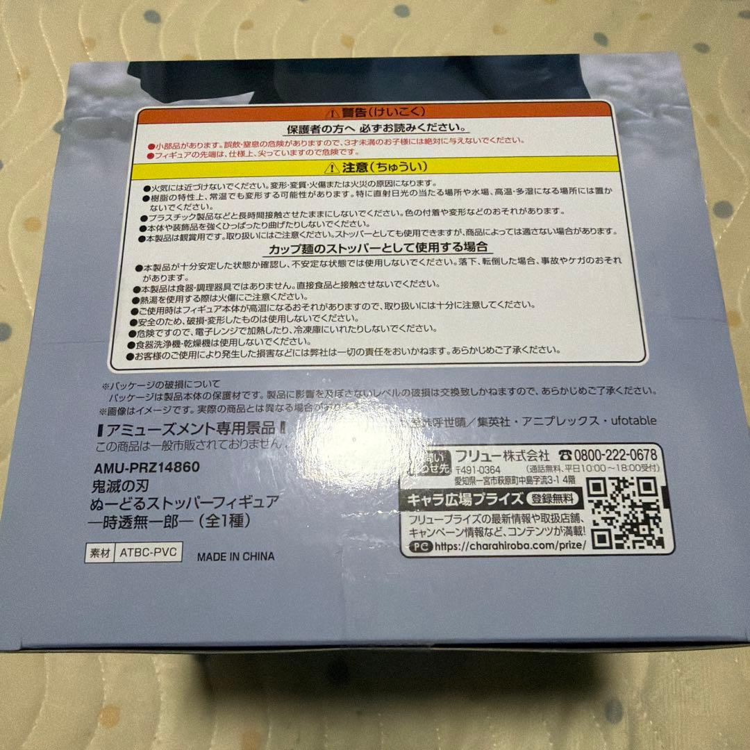 鬼滅の刃 時透無一郎 ぬーどるストッパー フィギュア
