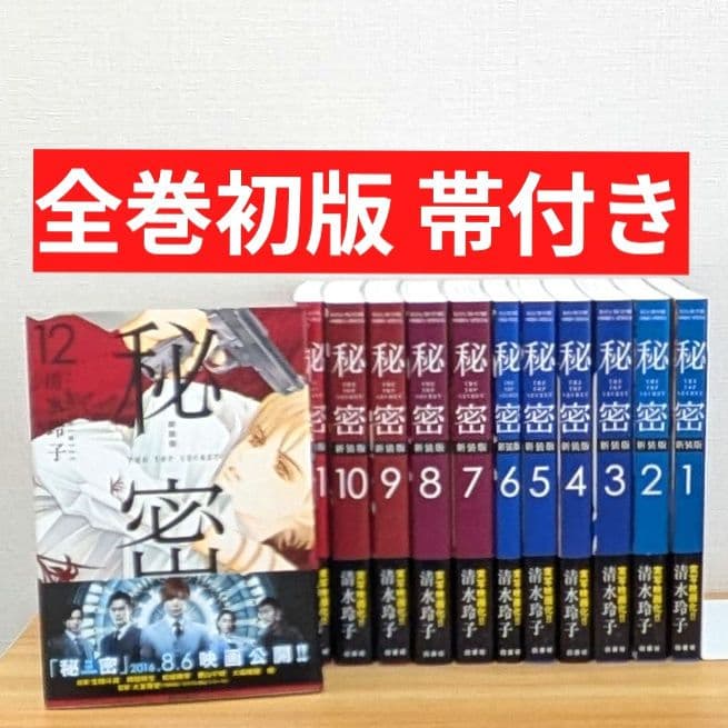 美品】秘密 全巻セット 新装版 1-12巻 清水玲子 全巻初版 帯付き 送料