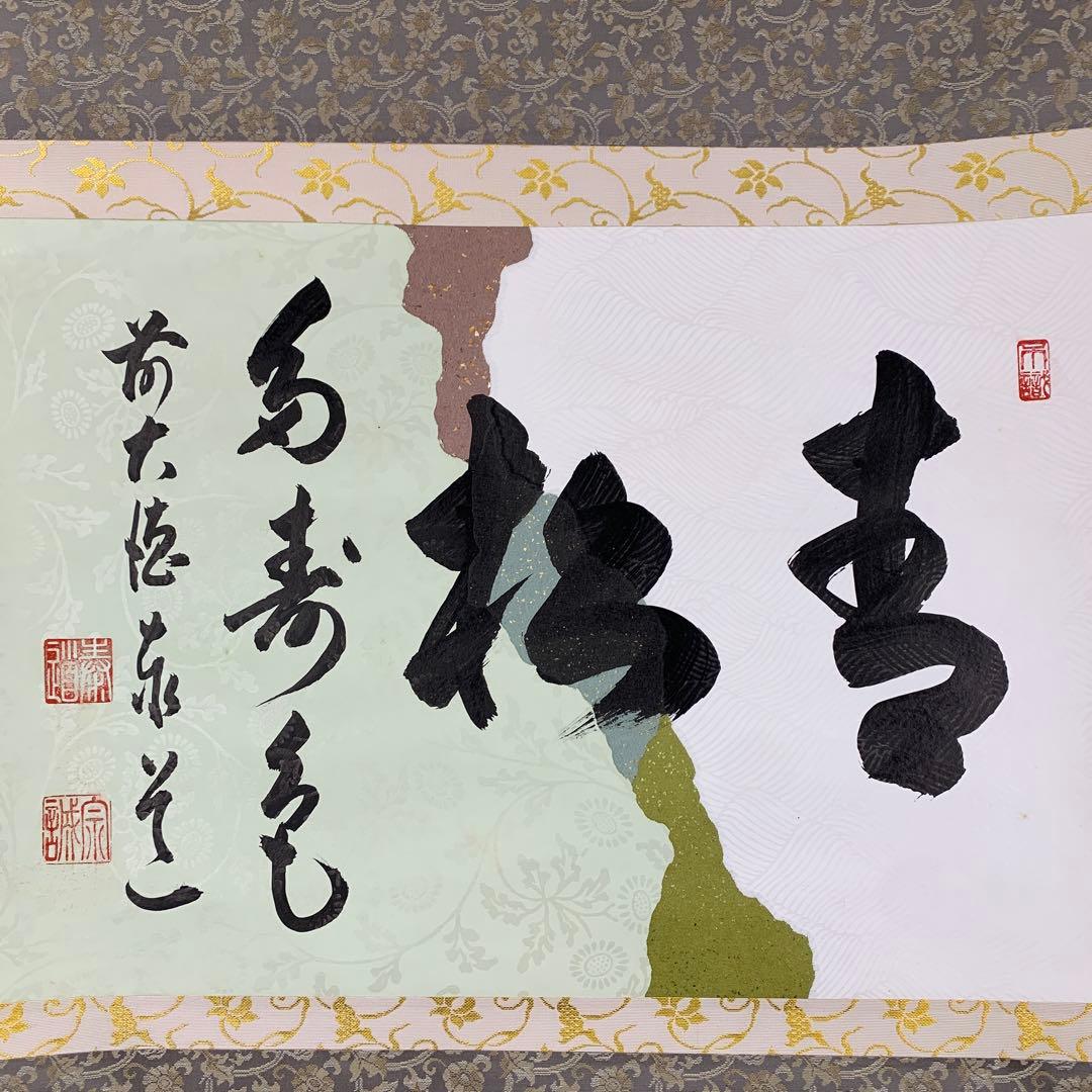 美品 掛け軸 瑞龍山雲澤禅寺 足立泰道作「青松多寿色」