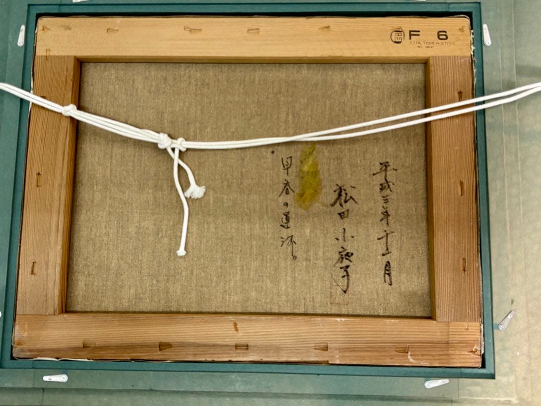 y*o様 #松田小夜子「早春の運河」油彩画 額装 直筆サイン