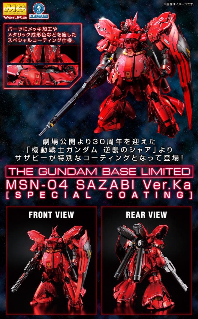 MG 1/100 ver.ka νガンダム サザビー 超メルカリ市中限定出品