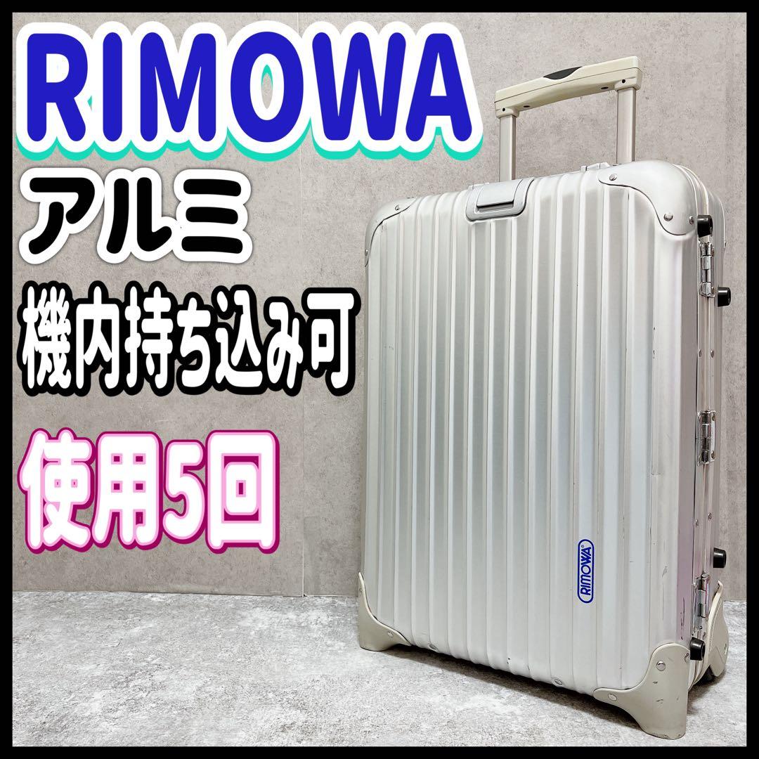 RIMOWA TOPAS リモワ トパーズ スーツケース 32L 機内持ち込み