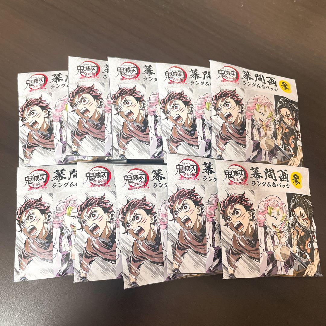 鬼滅の刃 全集中展 幕間画缶バッジ 参 10個