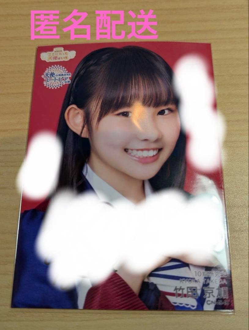 竹田京加 直筆 NMB48 天使のユートピア/ここにだって天使はいる 生写真 竹田京加 直筆 NMB48 天使のユートピア/ここにだって天使はいる 生写真