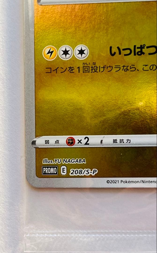 未開封ピカチュウ：YU NAGABA×ポケモンカードPROMO S-Pプロモ…