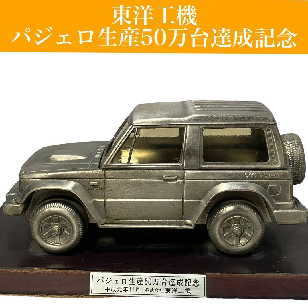 非売品】三菱 パジェロ 初代 50万台達成記念 金属製模型 希少/レア/車