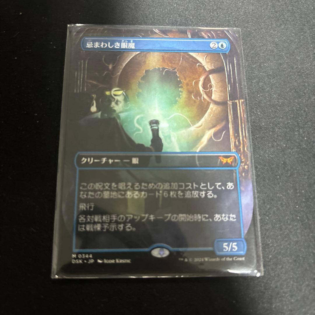 忌まわしき眼魔ボーダーレス 3枚