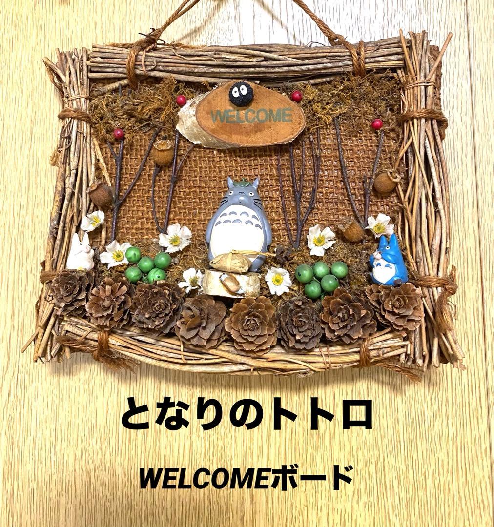 となりのトトロ ウェルカムボード - メルカリ