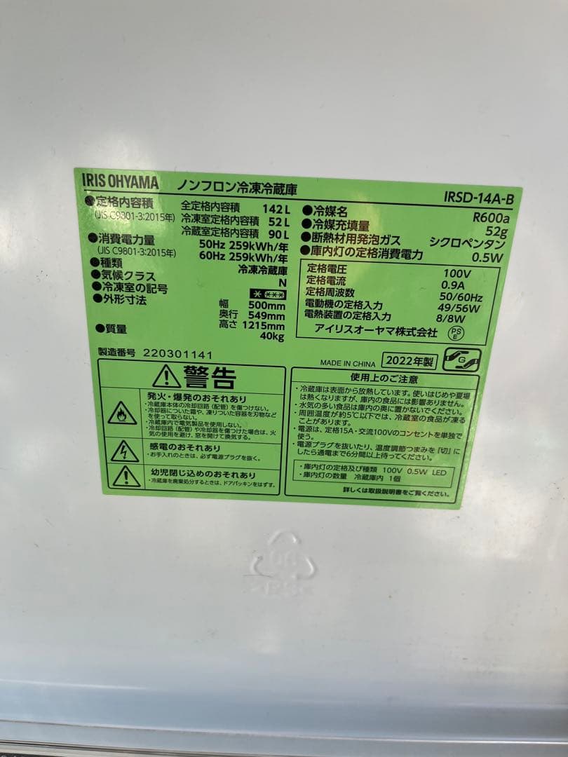アイリスオーヤマ 冷凍冷蔵庫 IRSD-14A-B 142L（2022年製）　T
