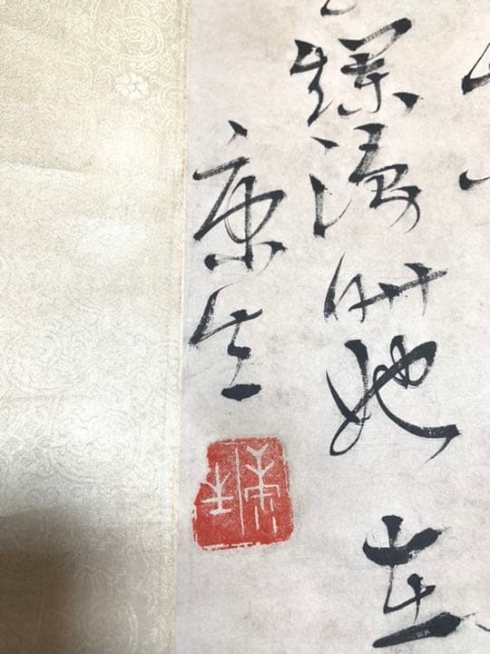 中国古美術 康生書法 紙本墨書 書