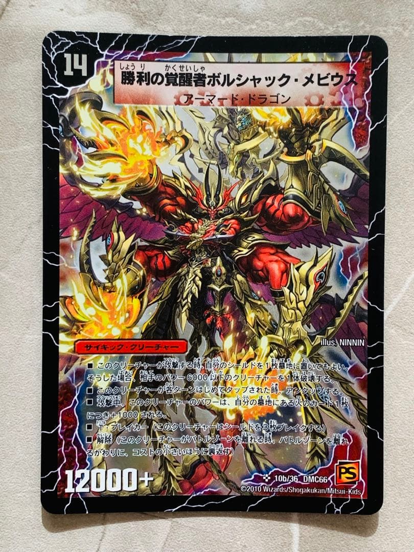 勝利の覚醒者ボルシャック・メビウス 2010 155デュエルマスターズ