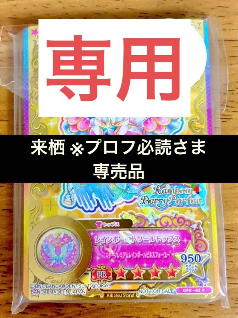 アイカツ ルーレット当選品 星のツバサドレスセット 四ツ星 未開封