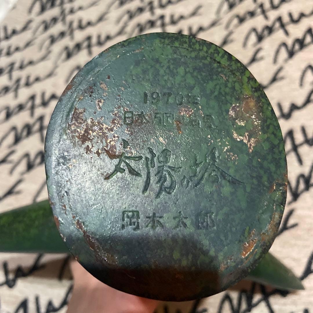 B*S様 岡本太郎監修、三菱カラーテレビ高雄限定品、 『太陽の塔