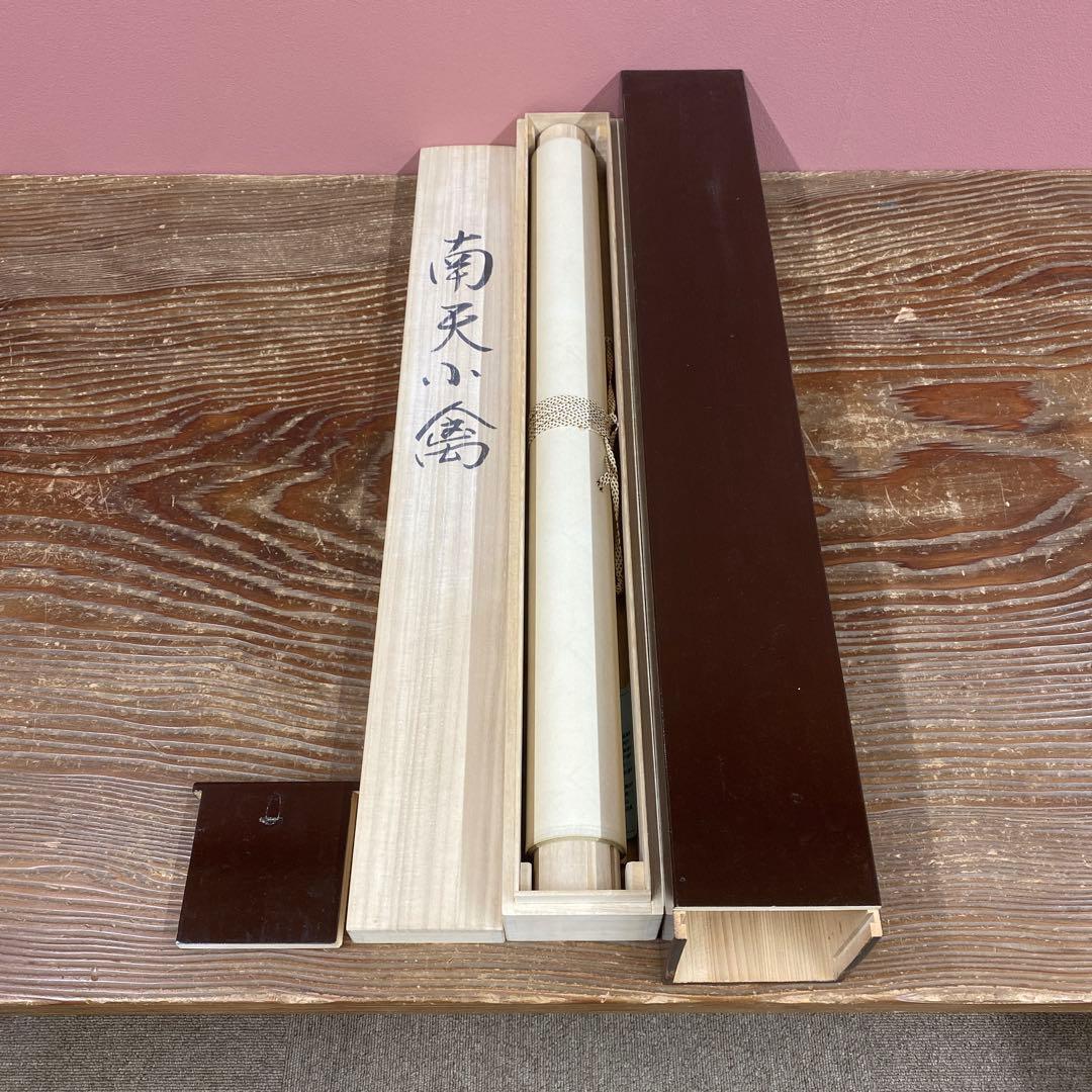 美品 掛け軸 紅山幸水作「南天小禽」共箱 太巻き付 二