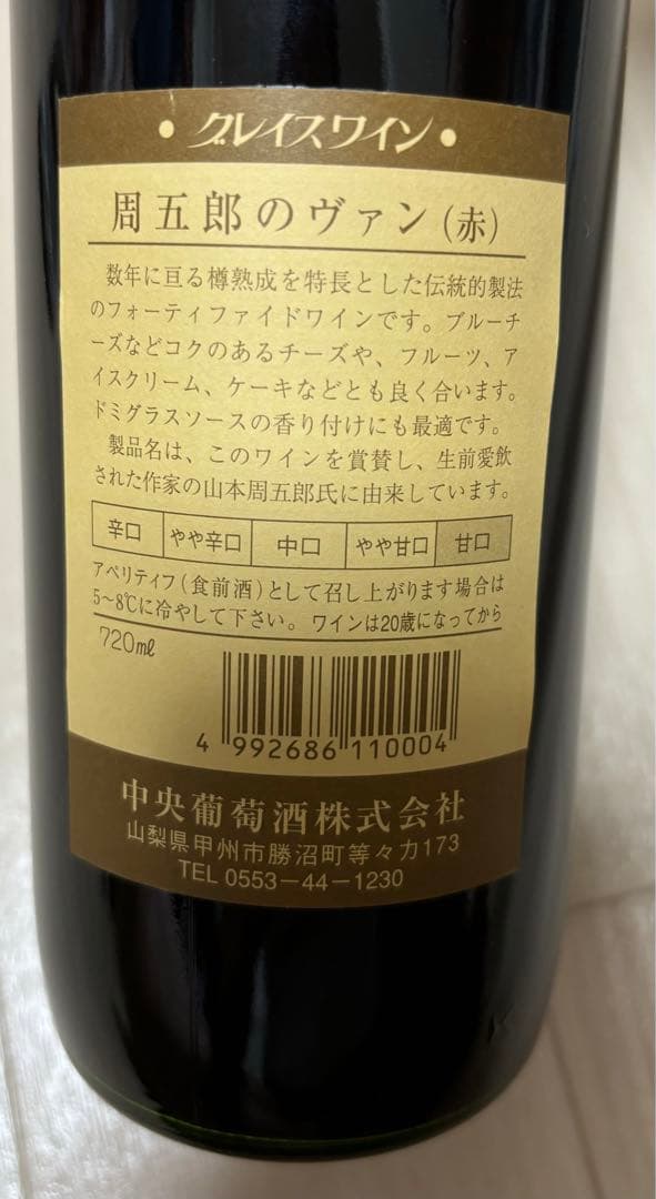 山梨勝沼 周五郎のヴァン 赤 ワイン 限定品 廃盤 中央葡萄酒 - メルカリ