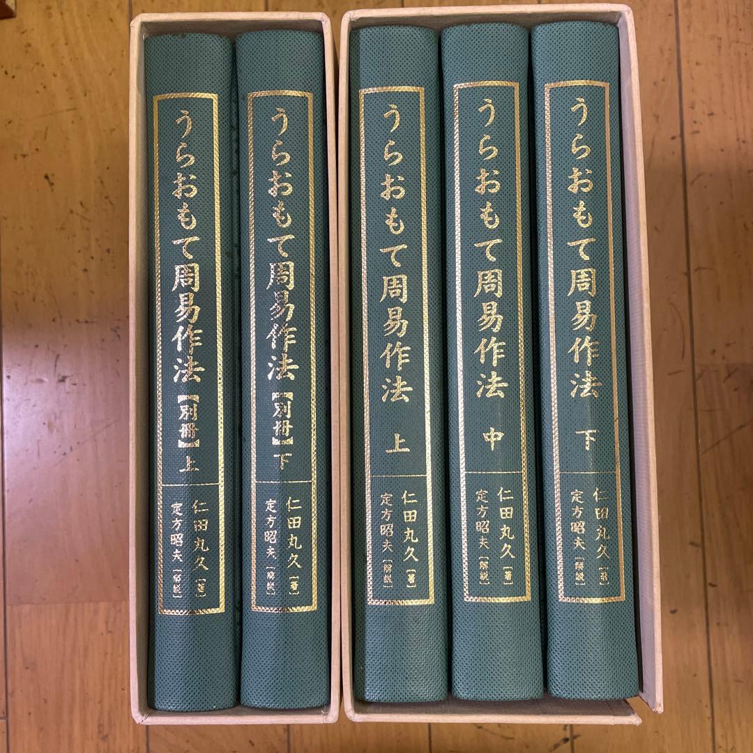 ❣️希少名著‼️❣️うらおもて周易作法‼️全5巻セット❣️仁田丸久‼️ 本