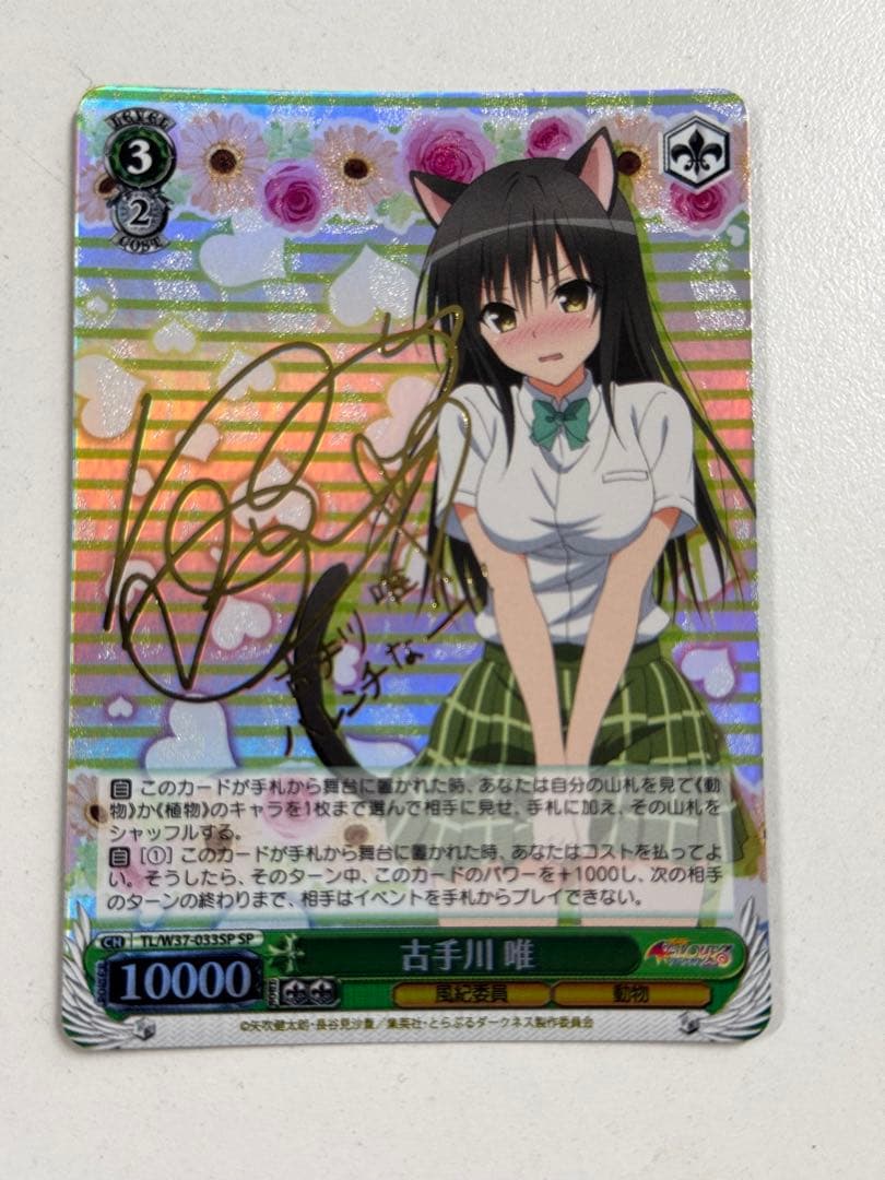 WS/ヴァイス】古手川 唯（SP/サイン) ヴァイスシュヴァルツ SPサイン