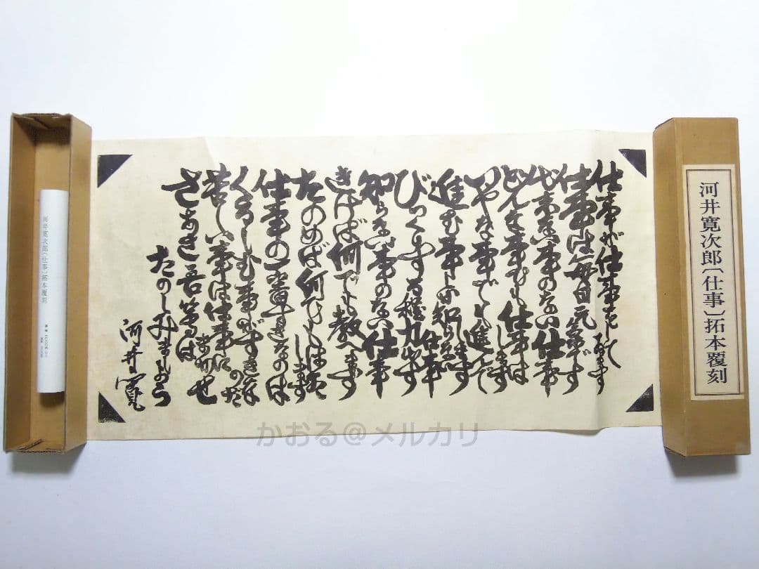 河井寛次郎〔仕事〕拓本覆刻 仕事のうた 巻物 - メルカリ