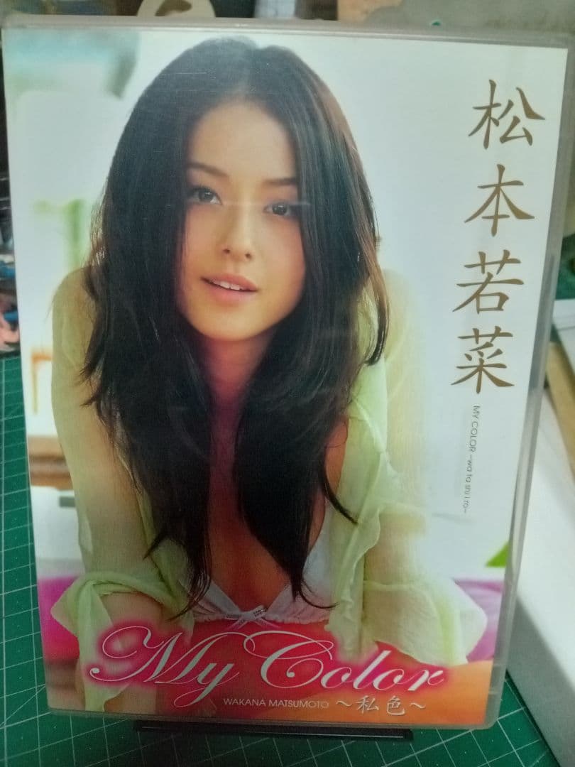 松本若菜DVD My Color 直筆サイン入り My Color ・松本若菜