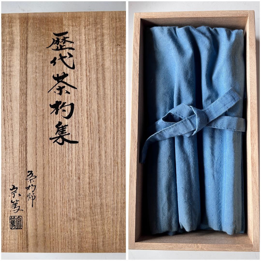 茶道具 裏千家 歴代茶杓 15本 共筒入り 化粧箱有 裏千家 歴代