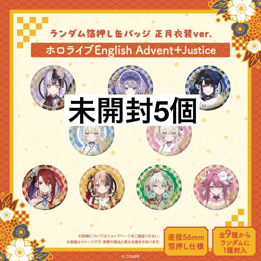 ホロライブ 箔押し缶バッジ 正月衣装 未開封 justice advent 記念