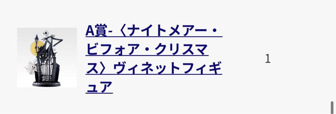 一番くじ〈ティム・バートン ナイトメアー・ビフォア・クリスマス〉　A賞