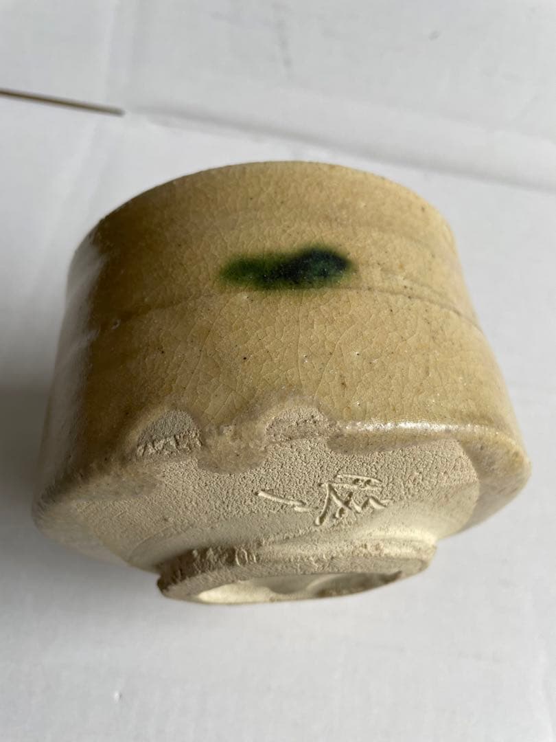 亀井勝　黄瀬戸茶碗と瀬戸黒ぐいのみセット