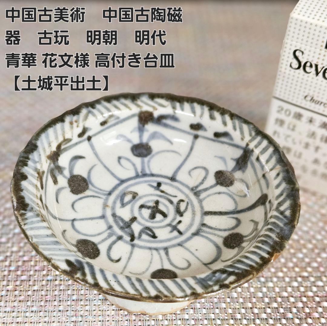中国古美術　中国古陶磁器　古玩　明朝　明代　青華　花文　高付き台皿　土城平出土